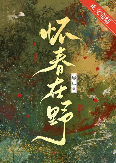 《懷春在野》