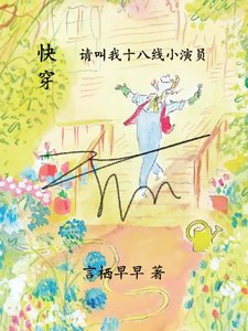 《快穿請叫我十八線小演員》