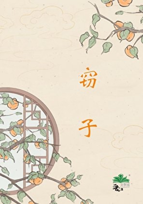 竊子