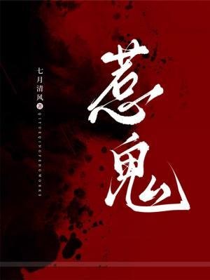 《惹鬼》