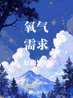 《氧氣需求》