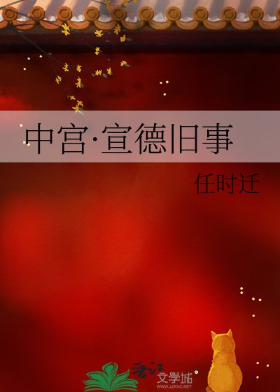 《中宮·宣德舊事》