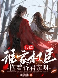 《哎呦,誰家權臣抱着昏君親呀》