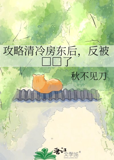 《攻略清冷房東後,反被□□了》