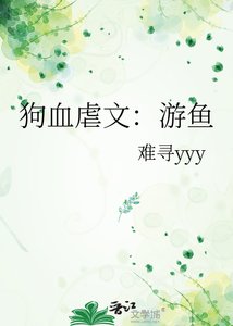 《狗血虐文:游魚》