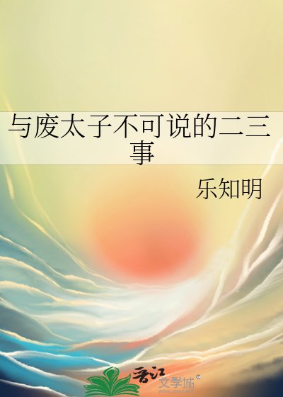 《與廢太子不可説的二三事》