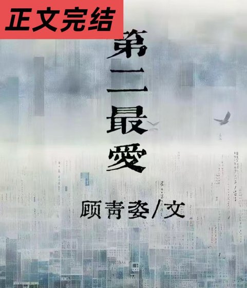《第二最愛》