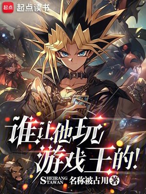 《(遊戲王同人)誰讓他玩遊戲王的!》