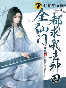 《全仙門都求我去種田》