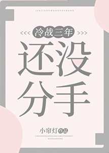 《冷戰三年還沒分手》