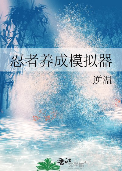《(火影同人)忍者養成模擬器》