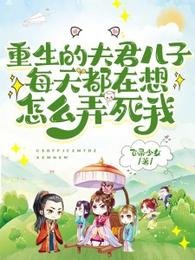 《重生的夫君兒子每天都在想怎麼弄死我》