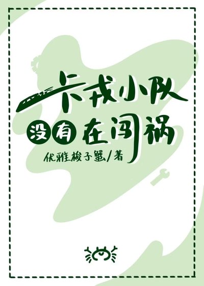 卡戎小隊沒有在闖禍