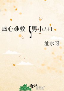 《瘋心難救【男小2+1】》
