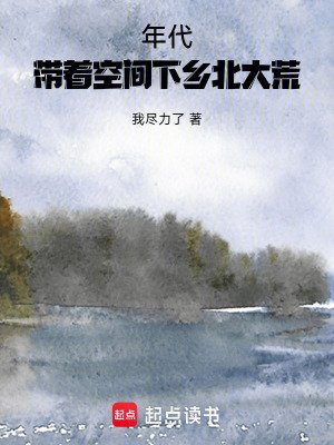 年代：帶着空間下鄉北大荒