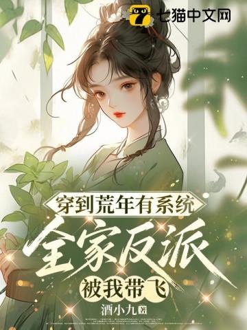 穿到荒年有系統，全家反派被我帶飛