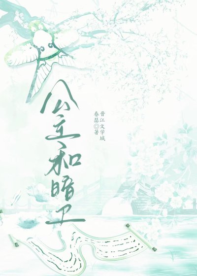 《公主和暗衞》