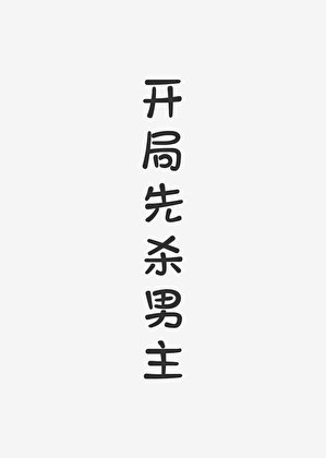 《開局先殺男主(快穿)》