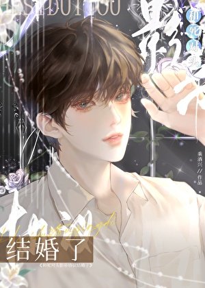 《和死對頭影帝協議結婚了》