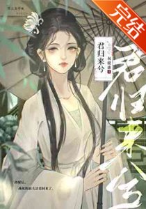 《改嫁後,戰死的前夫活着回來了》