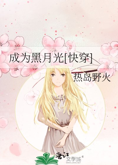 成為黑月光[快穿]