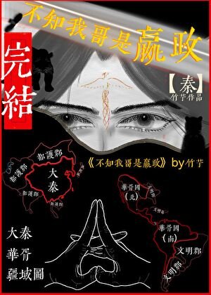 （歷史同人）不知我哥是嬴政