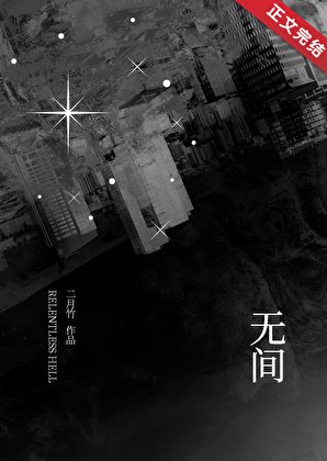 無間