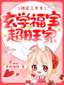 團寵三歲半，玄學福寶超旺家！