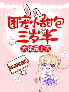 《團寵小甜包三歲半:大佬寵上天》