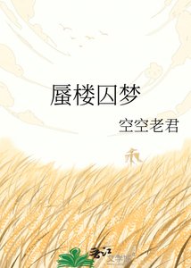 《蜃樓囚夢》