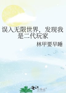《誤入無限世界,發現我是二代玩家》