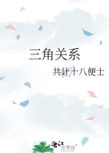 《三角關係》