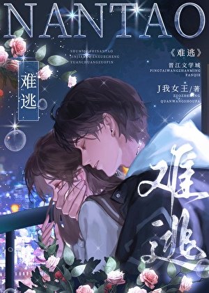 《難逃》