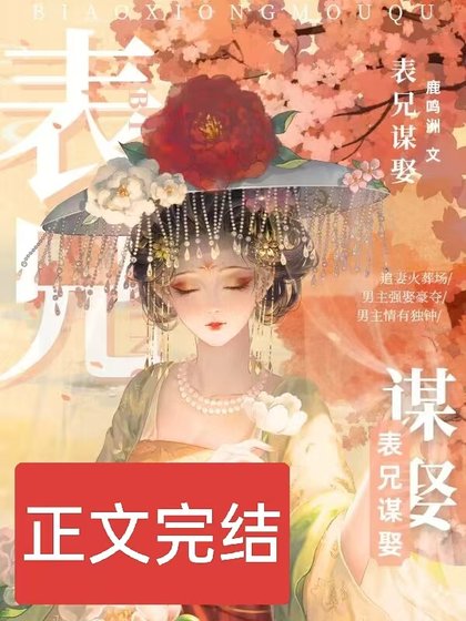 《表兄謀娶》