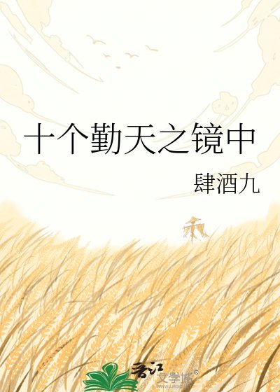 《十個勤天之鏡中》