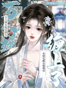 萬人嫌女配覺醒後，被他們纏上了