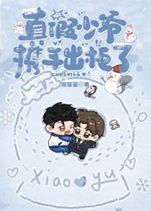《真假少爺攜手出櫃了》