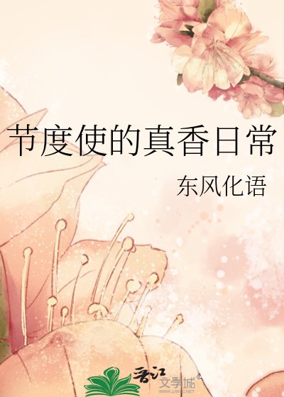 節度使的真香日常