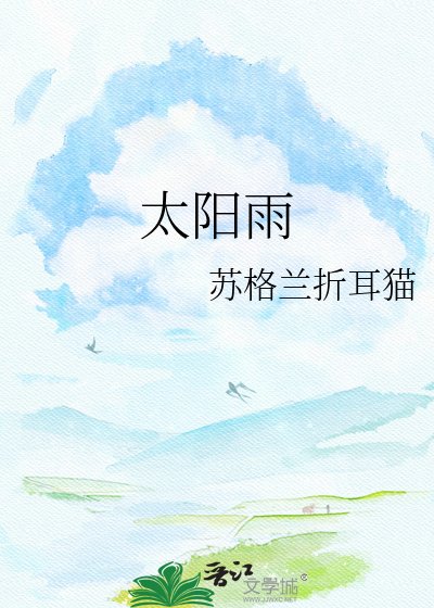《太陽雨》