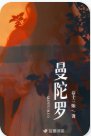 《曼陀羅》