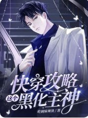《快穿攻略這個黑化主神》