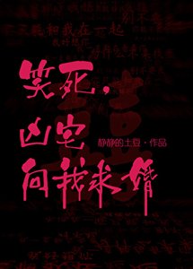 《笑死,凶宅向我求婚》