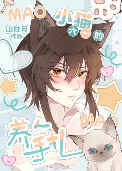 《小貓六一的養人手札》
