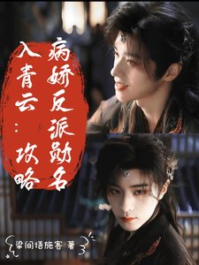 《(入青雲同人)入青雲:攻略病嬌反派勳名》