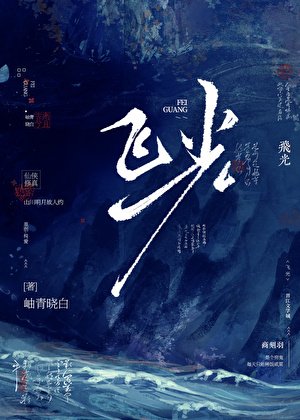 《飛光》