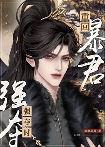 《重回暴君強奪時》