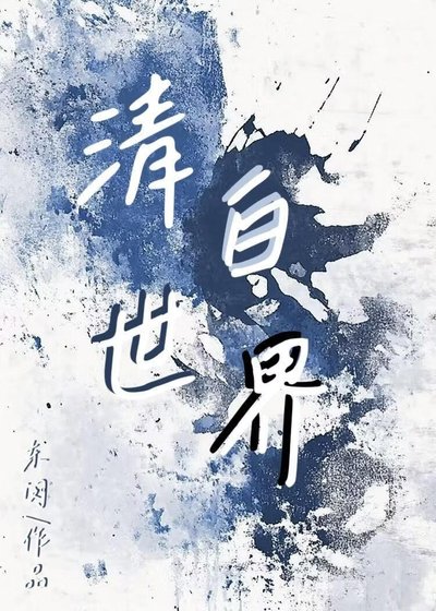 清白世界