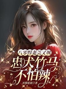 八零悍妻美又颯，忠犬竹馬不怕辣