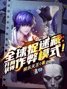 《全球捉迷藏:開局獲得作弊模式!/全球捉迷藏:開局一個搜索框》