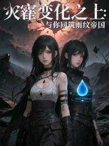 《災變之上:與你同築雨紋帝國》